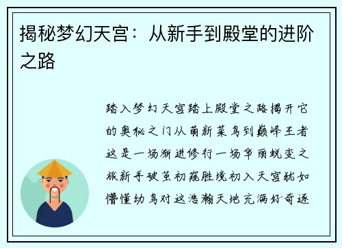 揭秘梦幻天宫：从新手到殿堂的进阶之路