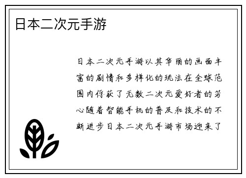 日本二次元手游